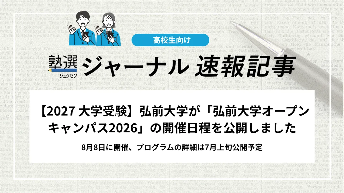 【2027 大学受験】弘前大学が「弘前大学オープンキャンパス2026」の開催日程を公開しました｜8月8日に開催、プログラムの詳細は7月上旬公開予定