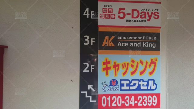 Orig 久留米 31 毎日個別塾5 Days（ファイブデイズ） 西鉄久留米駅前校1