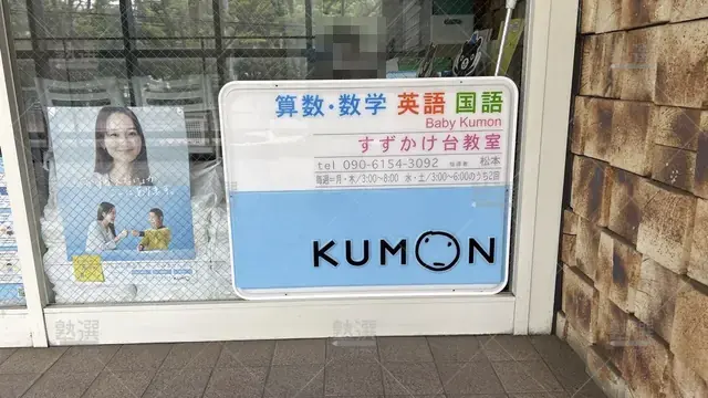 orig_すずかけ台_76_公文式_すずかけ台教室_3