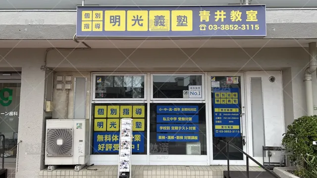 orig_五反野_16_個別指導の明光義塾_青井教室_1