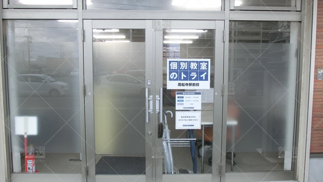 Orig 九大学研都市 296 大学受験予備校のトライ 周船寺駅前校 2