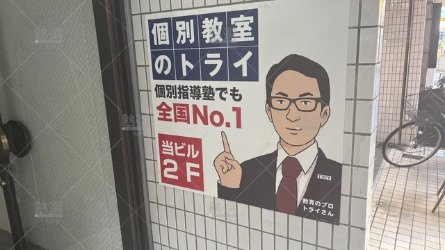 orig_行徳_21_個別教室のトライ_行徳駅前校_2