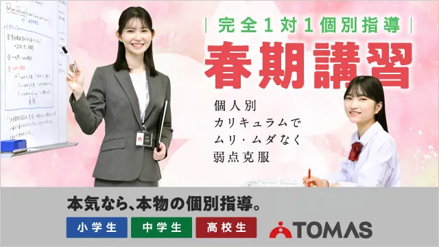 1_進学個別指導のTOMAS（トーマス）_春期講習2026