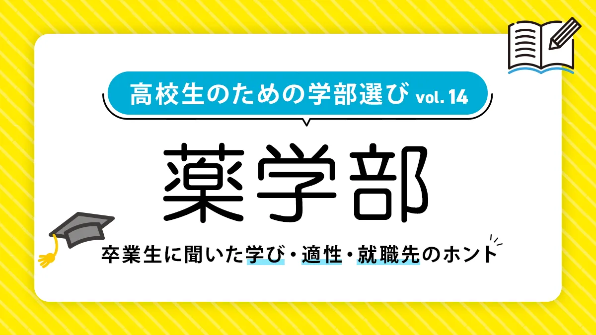 薬学部では何を学ぶ?就職事情や向いている人も徹底解説