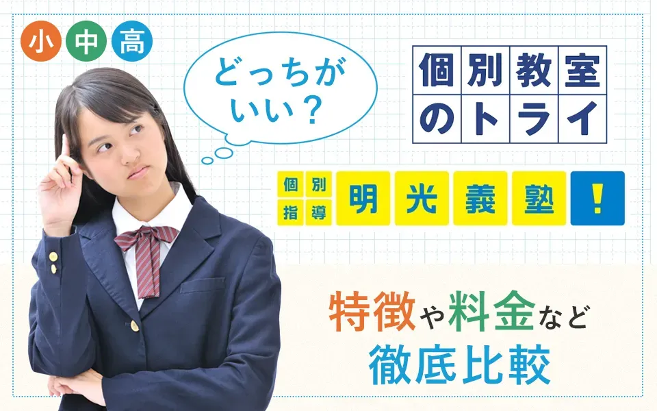 トライと明光義塾どっちがいい？特徴や料金、口コミなど徹底比較