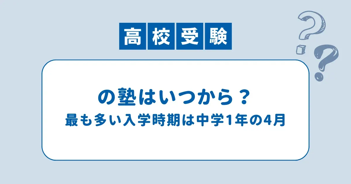 高校受験の塾はいつから？最も多い入学時期は中学1年の4月