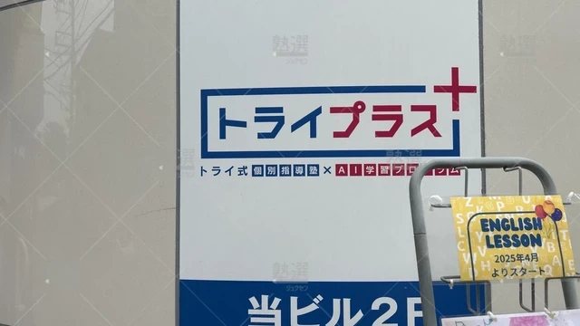 orig_田端_22_個別指導塾トライプラス_熊野前校_2