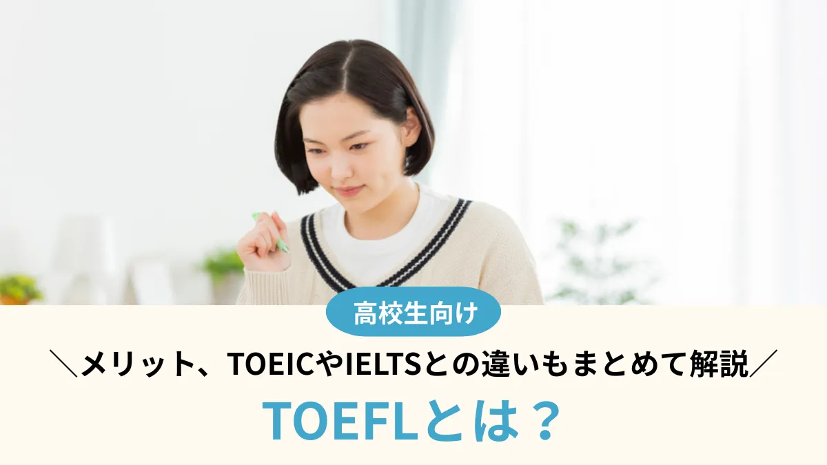 TOEFLとは？どんなメリットがある？TOEICやIELTSとの違いもまとめて解説