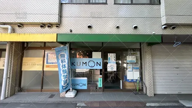 orig_方南町_76_公文式_堀ノ内中央教室_1