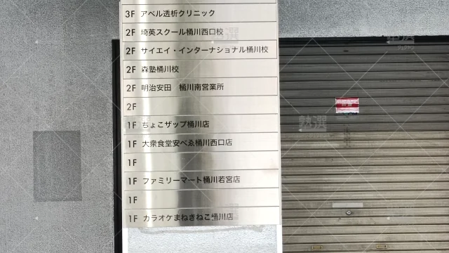 Orig 40 個別指導なら森塾 65928 桶川校 2 3