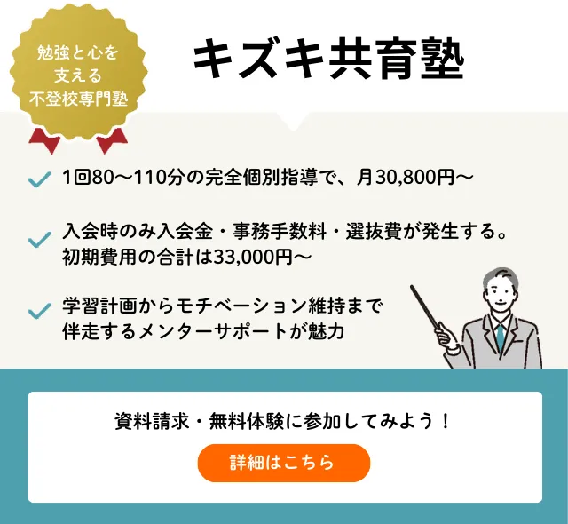 【2026年版】キズキ共育塾の料金は月3万円〜！月額授業料と追加費用の総額シミュレーション