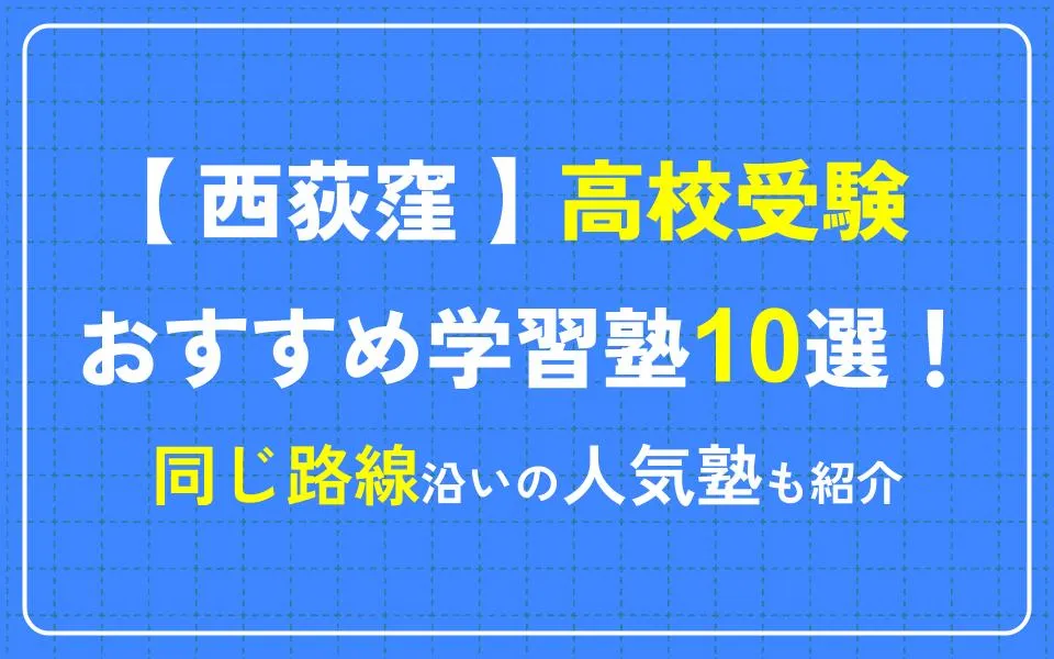 西荻窪で高校受験におすすめの学習塾10選！同じ路線沿いの人気塾も紹介