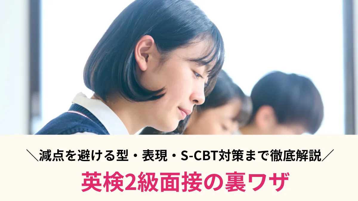 英検2級面接の裏ワザ7選！減点を避ける型とテンプレ表現・S-CBT対策まで徹底解説
