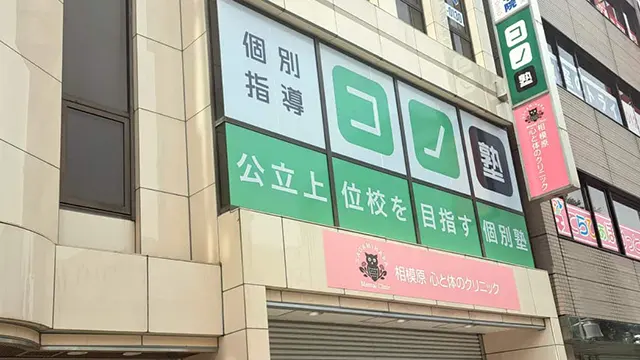 141261 コノ塾相模原 外観