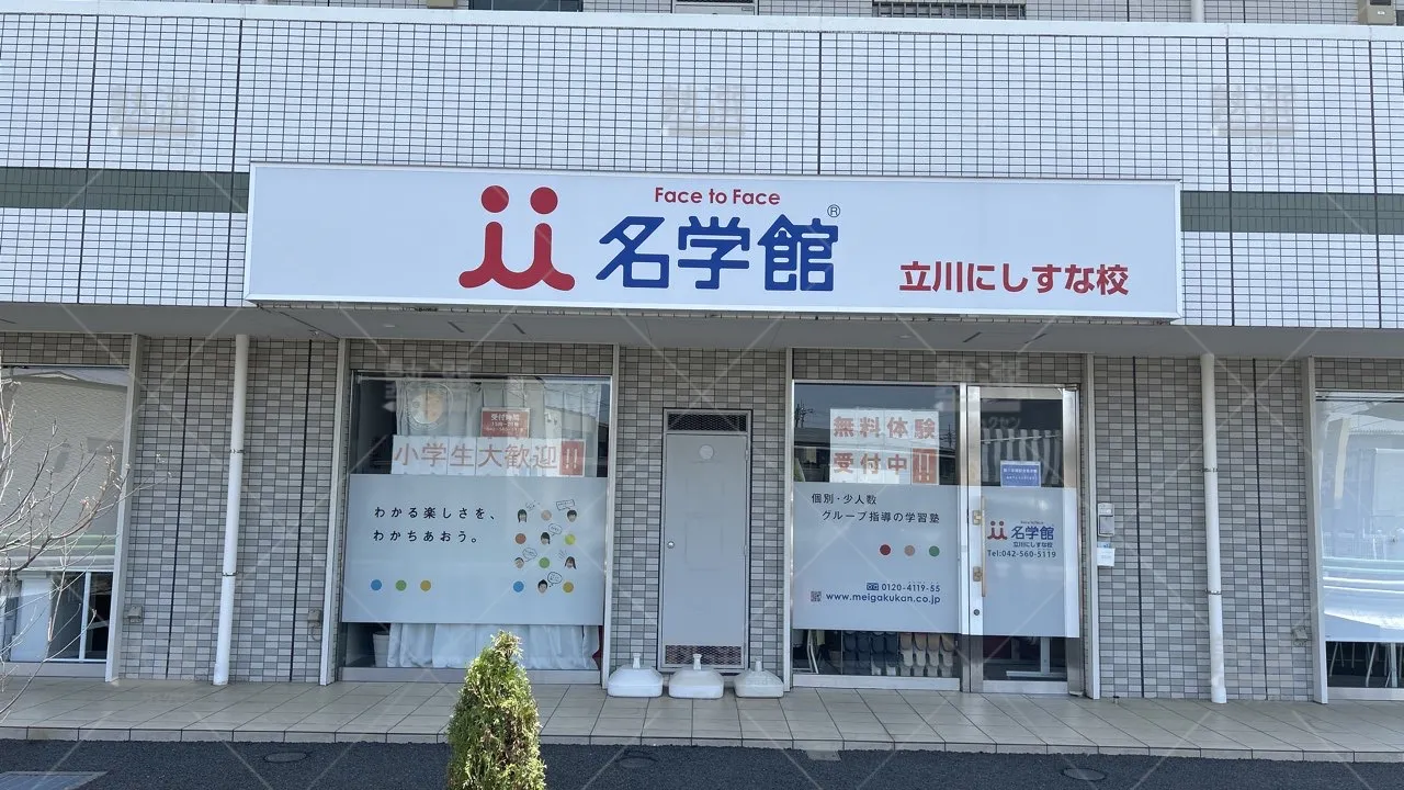 orig_拝島_1456_名学館_立川にしすな校_1