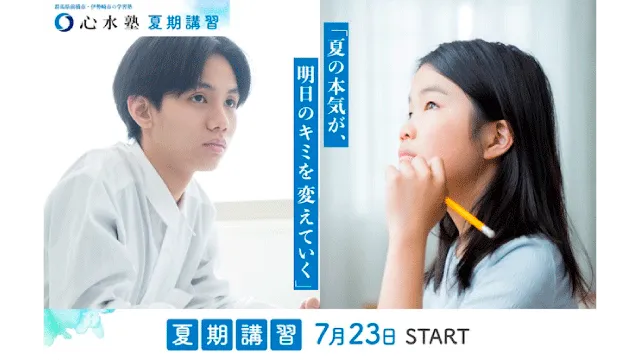 256 心水塾 夏期講習2026