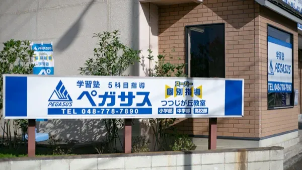 学習塾ペガサス_74103_つつじが丘教室_外観
