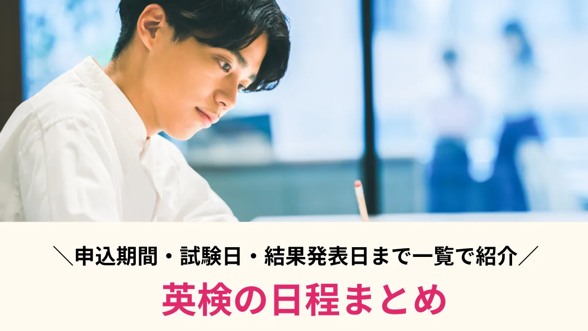 【2026年度】英検日程まとめ！申込期間・一次試験・二次試験・結果発表日まで一覧で紹介