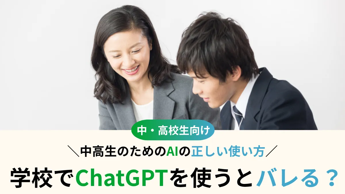 学校でChatGPTを使うとバレる？中高生のためのAIの正しい使い方【保護者300人調査】