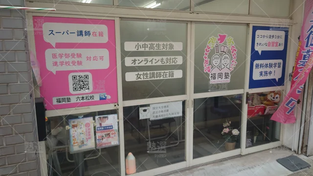 Orig 六本松 2236 福岡塾 六本松校 2