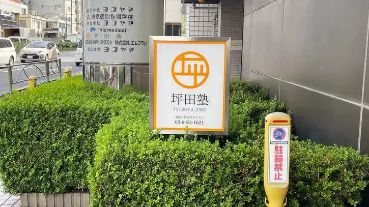 坪田塾_75525_戸越校_外観