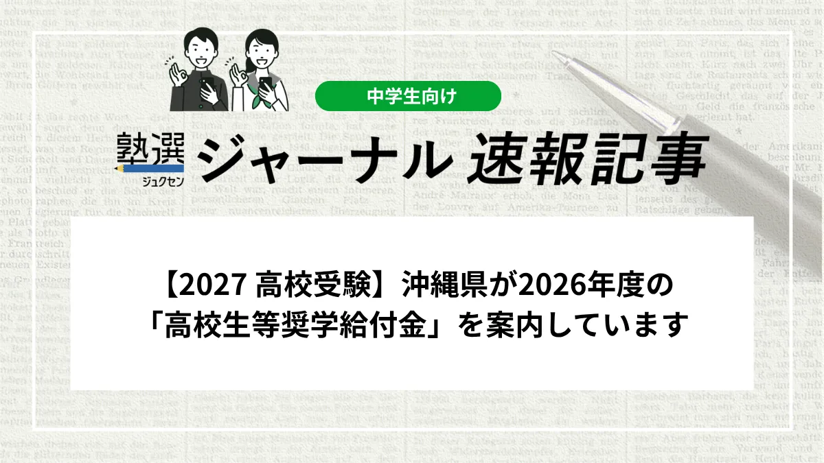 【2027 高校受験】沖縄県が2026年度の「高校生等奨学給付金」を案内しています