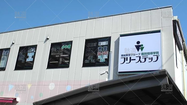 個別指導学院フリーステップ_58725_六地蔵教室_外観