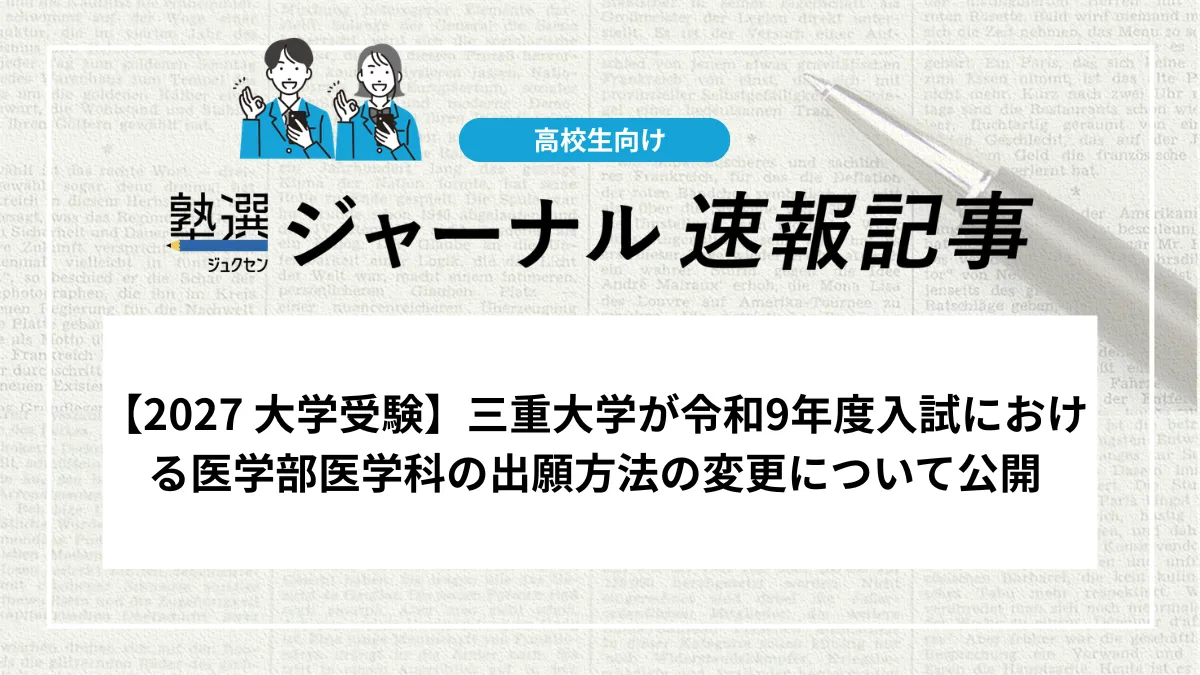 【2027 大学受験】三重大学が令和9年度入試における医学部医学科の出願方法の変更について公開