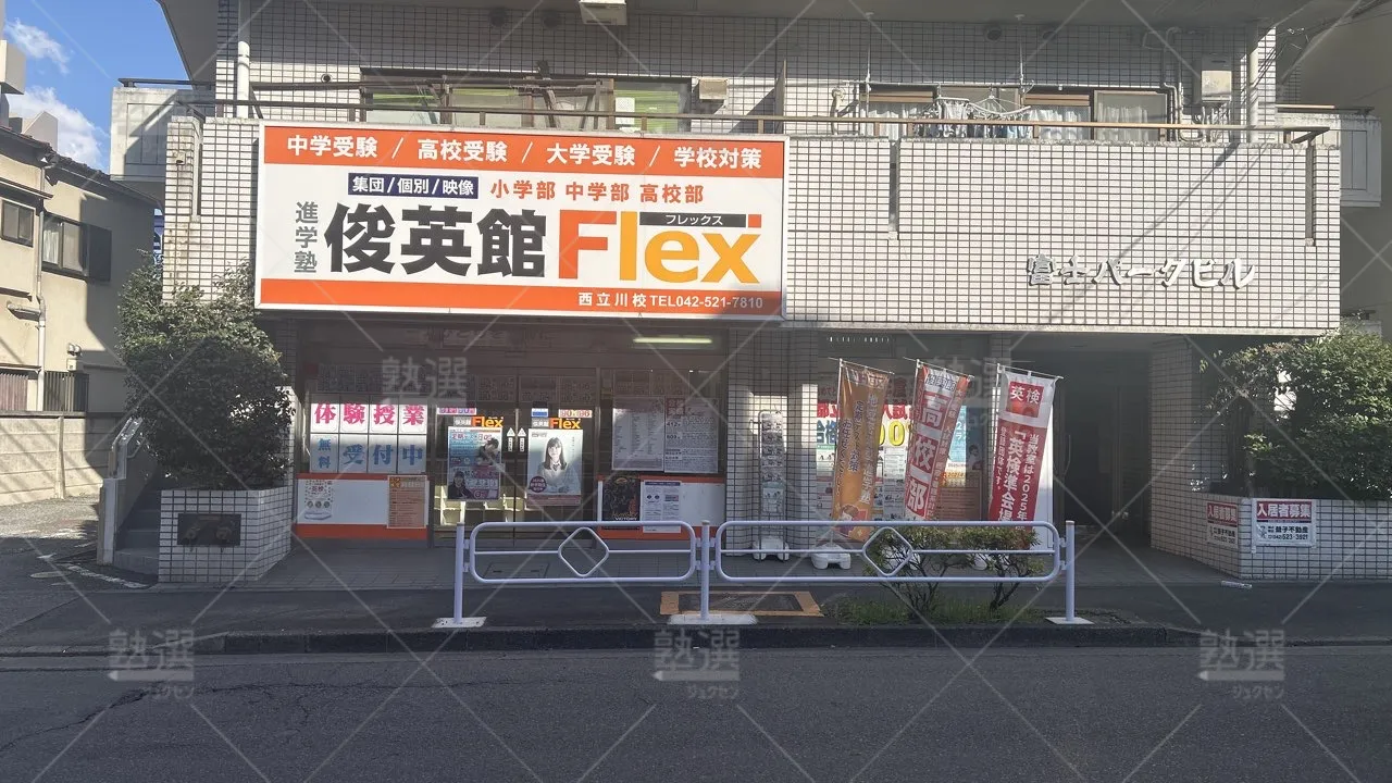 orig_東中神_79_俊英館フレックス_西立川校_1