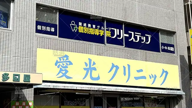 個別指導学院フリーステップ_136856_稲毛海岸教室_外観