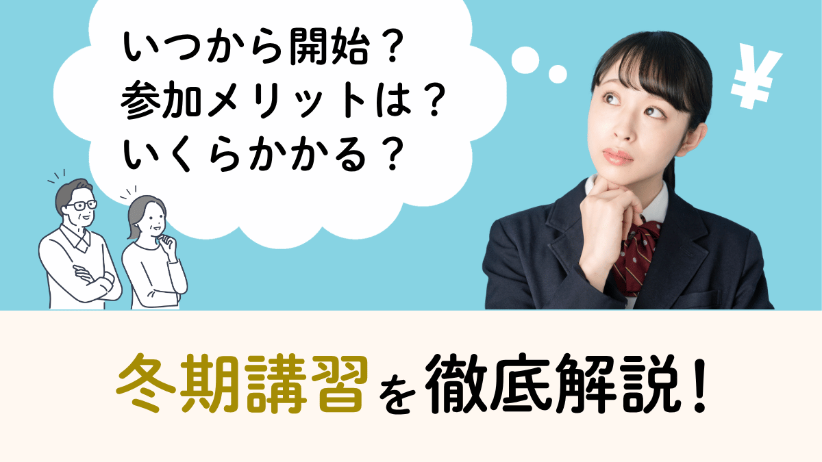 塾の冬期講習とは？いつから・費用・おすすめ塾15選・断り方まで解説【2026年最新】