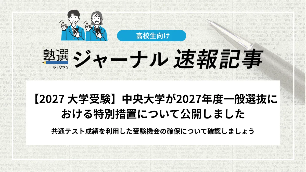【2027 大学受験】中央大学が2027年度一般選抜における「特別措置」について公開しました｜共通テスト成績を利用した受験機会の確保について確認しましょう