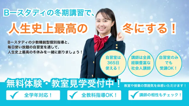 8507 Manabiya Bースタディ 冬期講習2025