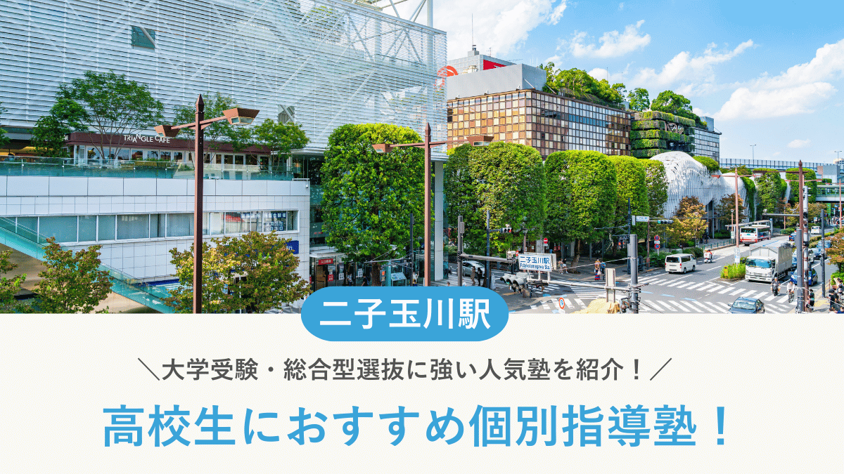 【2026最新】二子玉川駅周辺の高校生向け個別指導塾10選！大学受験・定期テスト対策に強い塾選び