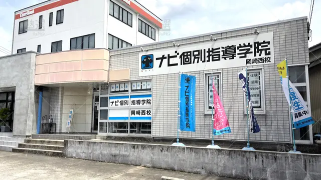 Orig 岡崎 19 ナビ個別指導学院 岡崎西校 1