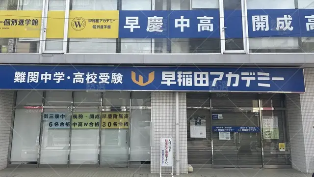 orig_石神井公園_1459_早稲田アカデミー個別進学館 _石神井公園校_2