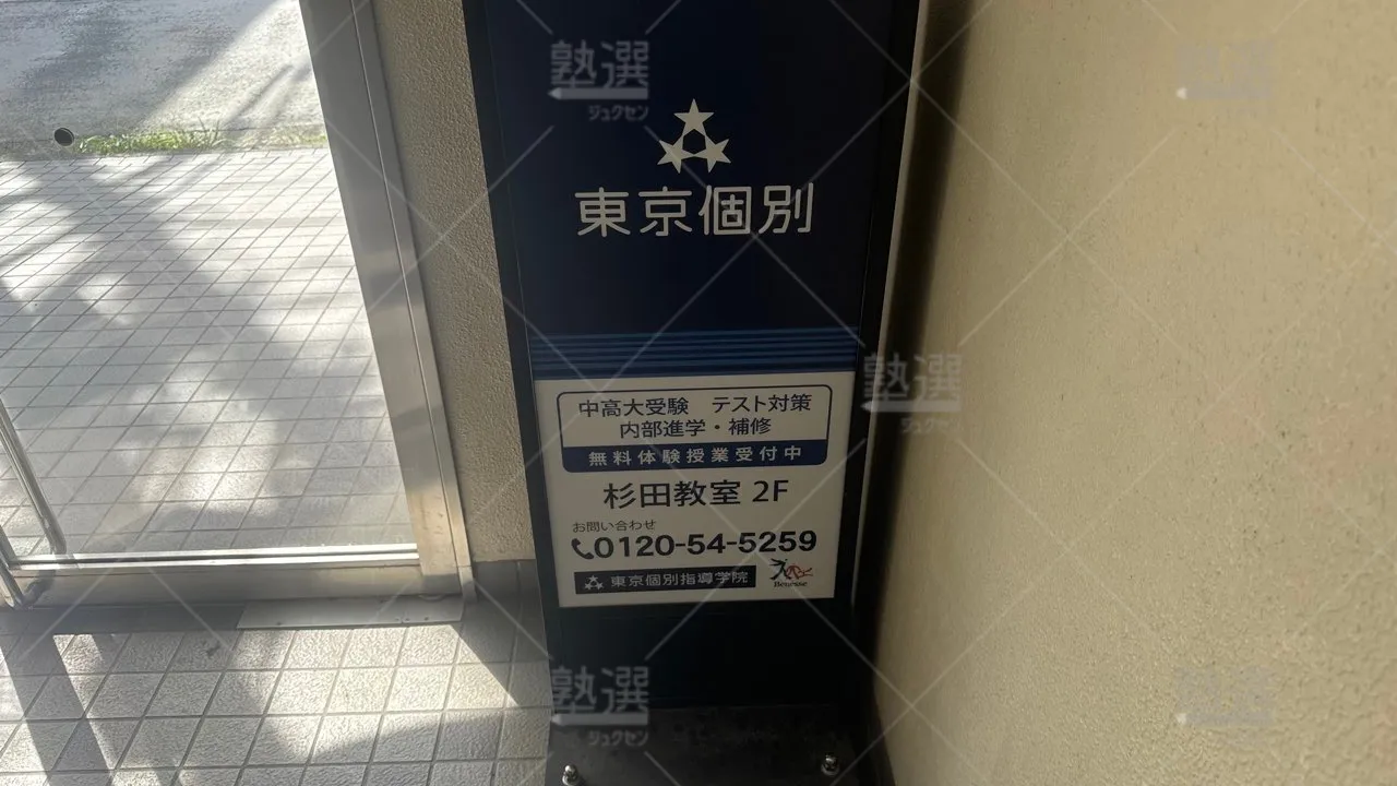 杉田 東京個別指導学院 杉田  3