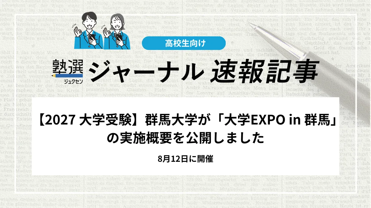 【2027 大学受験】群馬大学が「大学EXPO in 群馬」の実施概要を公開しました｜8月12日に開催