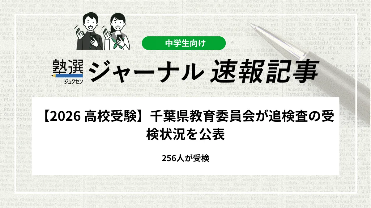 【2026 高校受験】千葉県教育委員会が追検査の受検状況を公表｜256人が受検
