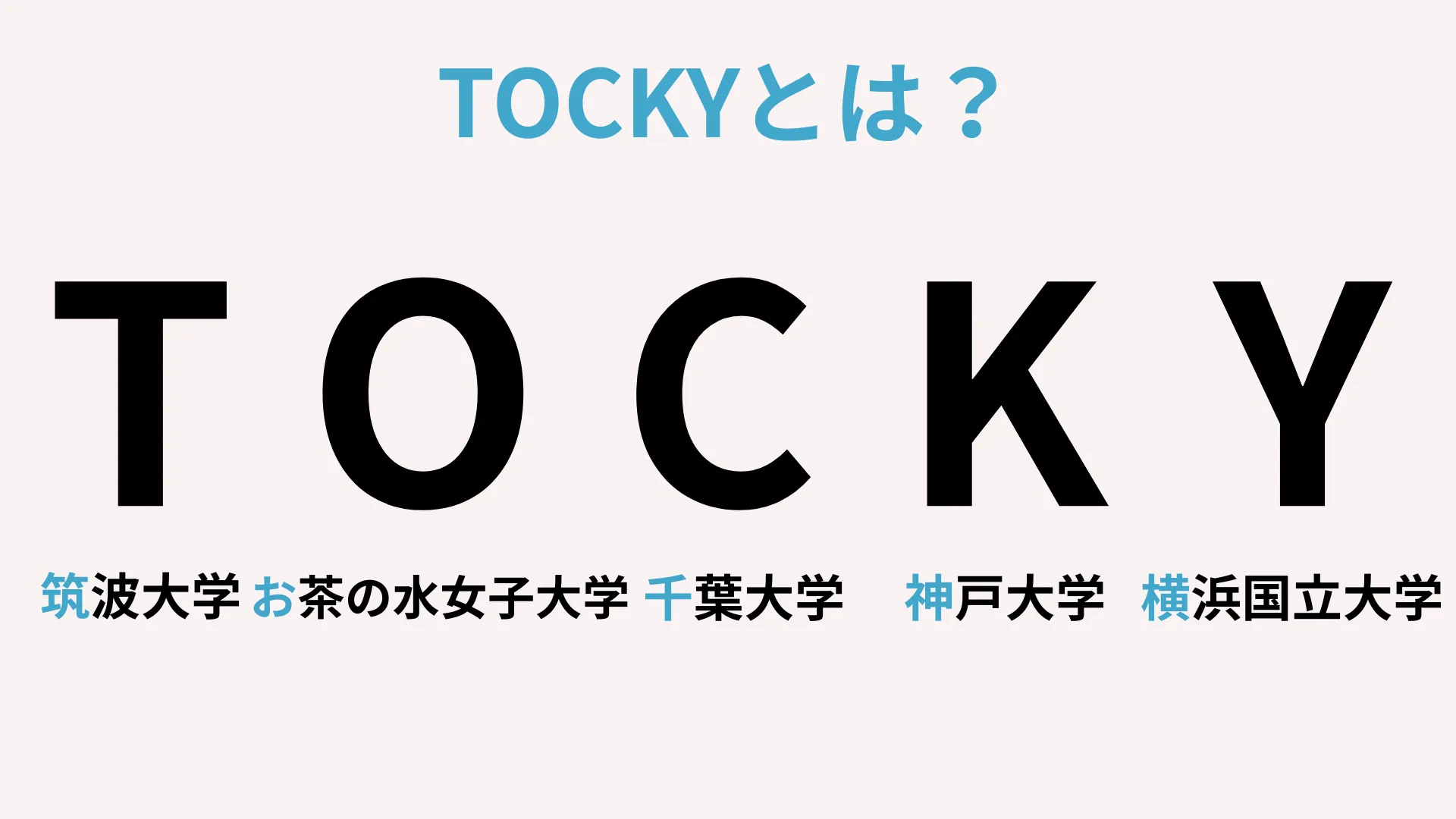 Tockyとは？