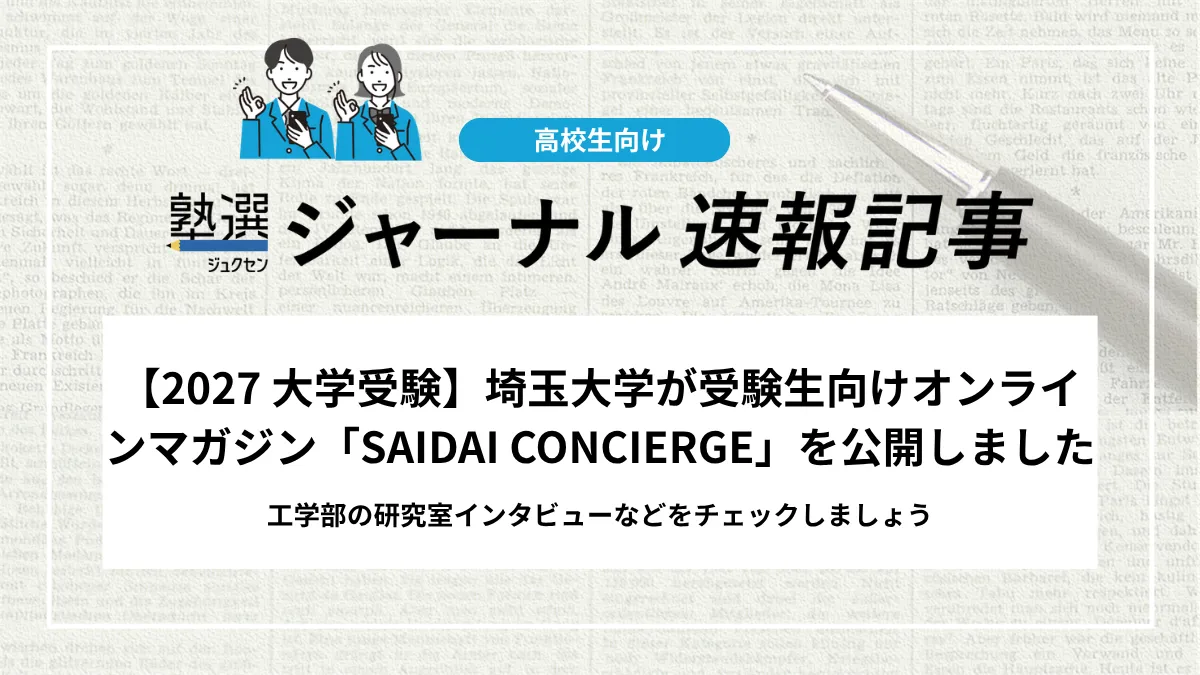 【2027 大学受験】埼玉大学が受験生向けオンラインマガジン「SAIDAI CONCIERGE」を公開しました｜工学部の研究室インタビューなどをチェックしましょう