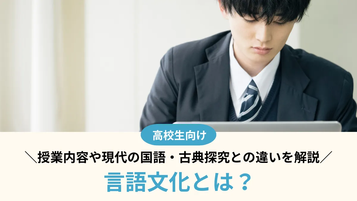 言語文化とは何を学ぶ科目？高校の授業内容や現代の国語・古典探究との違いを解説