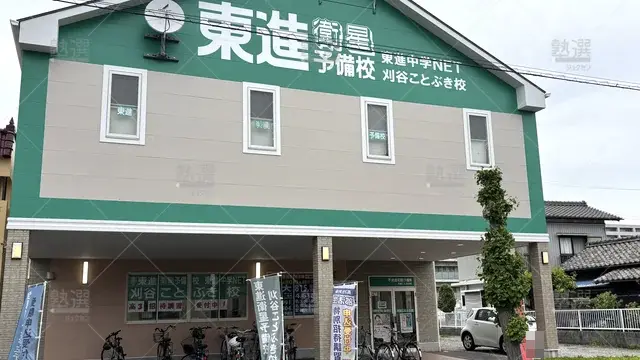 Orig 刈谷 23 東進ハイスクール／東進衛星予備校 東進衛星予備校 刈谷ことぶき校 1