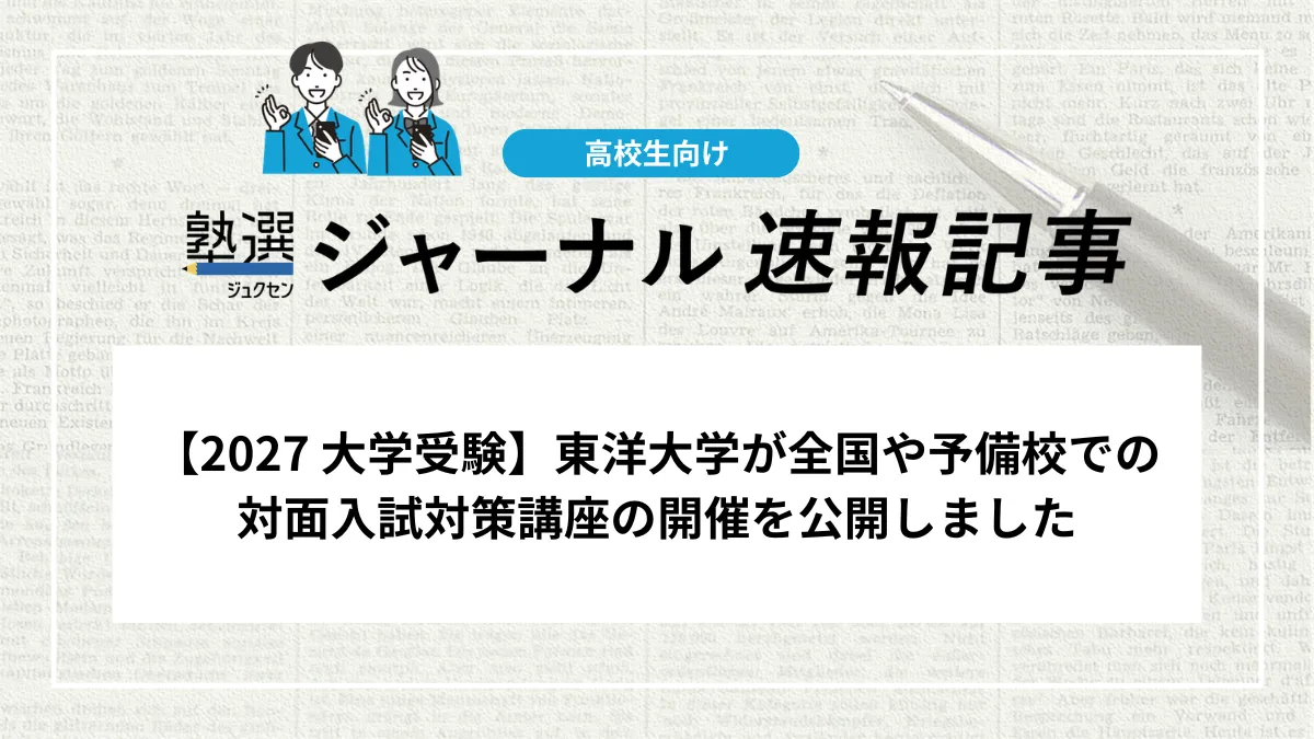 【2027 大学受験】東洋大学が全国や予備校での対面入試対策講座の開催を公開しました
