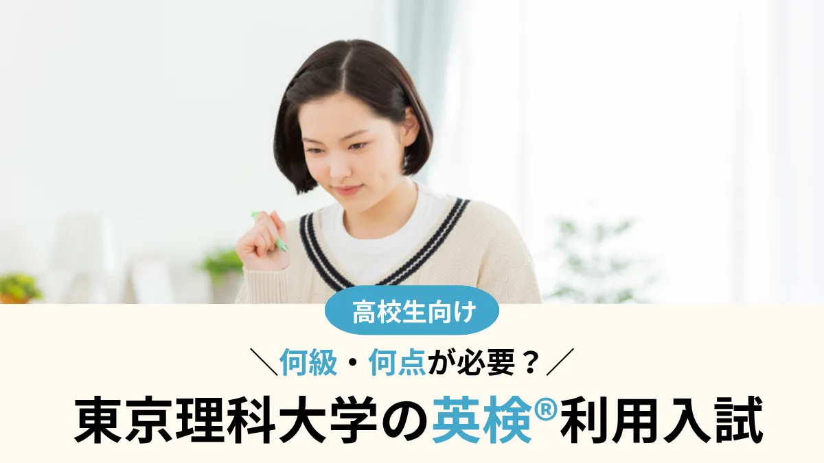 東京理科大学 英検®利用は何級・何点が必要？A方式・総合型選抜の出願資格まとめ【2027年度入試】