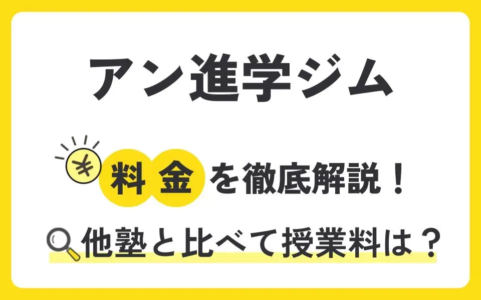 アン進学ジムの料金を徹底解説！他塾と比べて授業料は？