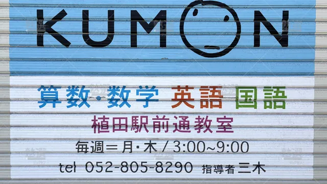 Orig 原 76 公文式 植田駅前通教室 3