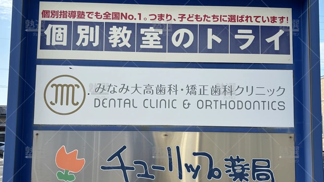 orig_大高_21_ 個別教室のトライ_南大高駅前校_4