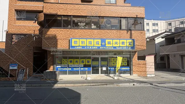 Orig 16 個別指導の明光義塾 60951 原木中山駅前教室 1 1