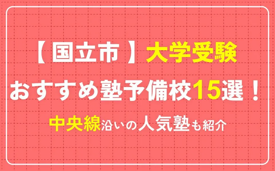 国立市で大学受験におすすめの塾・予備校15選！中央線沿いの人気塾も紹介